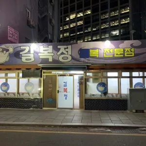 길복정 리뷰 사진