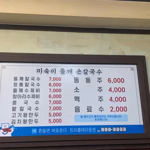미숙이네 들깨손칼국수 리뷰 사진