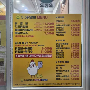 5.5닭갈비 리뷰 사진