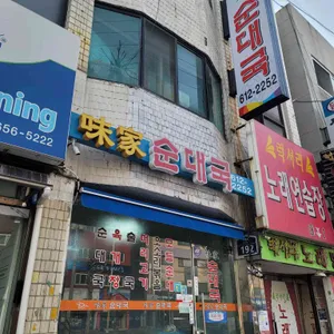 미가순대국 리뷰 사진
