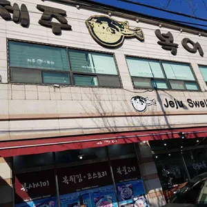 제주복어 리뷰 사진