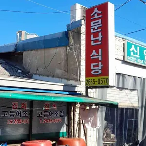 소문난식당 리뷰 사진