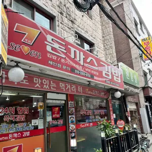 세븐돈까스 리뷰 사진
