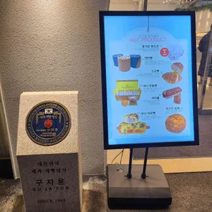 구자윤 과자점 리뷰 사진