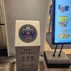 구자윤 과자점 리뷰 사진