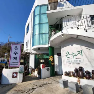 은수저 리뷰 사진