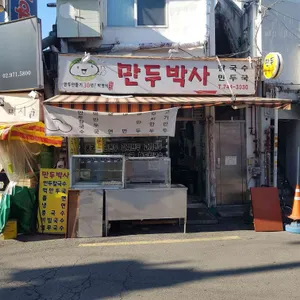 만두박사 리뷰 사진