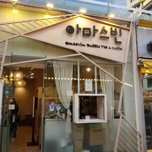 아마스빈 리뷰 사진