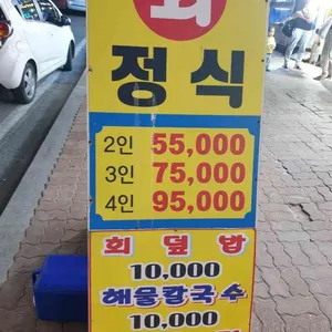 호남횟집 리뷰 사진