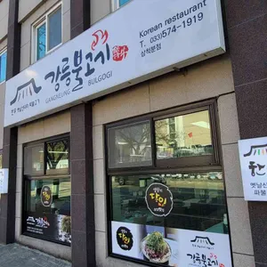 강릉불고기 리뷰 사진