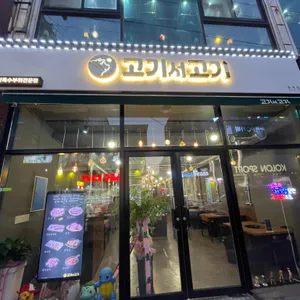 고기서고기 리뷰 사진