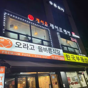 올바른식당 리뷰 사진