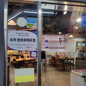 두끼떡볶이 리뷰 사진