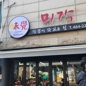 미각 리뷰 사진
