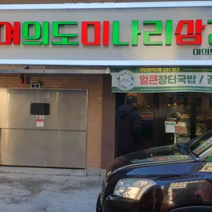여의도미나리삼겹 리뷰 사진