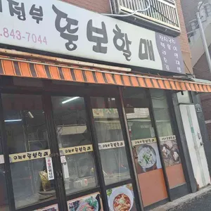 의정부뚱보할매 대표 사진