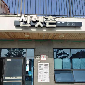 신옛촌 리뷰 사진