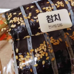천서방김밥 리뷰 사진