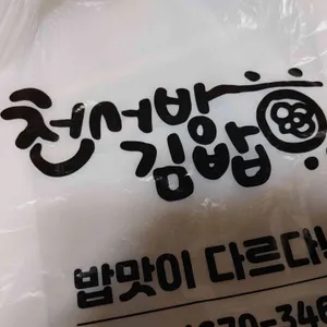 천서방김밥 리뷰 사진