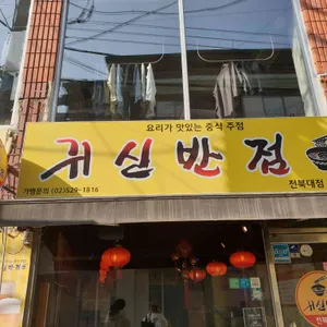 귀신반점 리뷰 사진