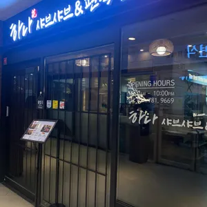 하나샤브샤브 리뷰 사진