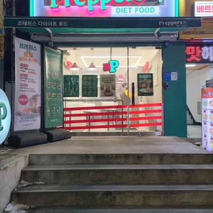 프레퍼스 다이어트 푸드 리뷰 사진