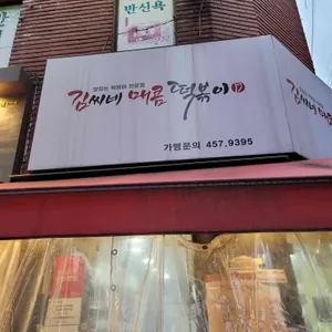 김씨네매콤떡볶이 리뷰 사진