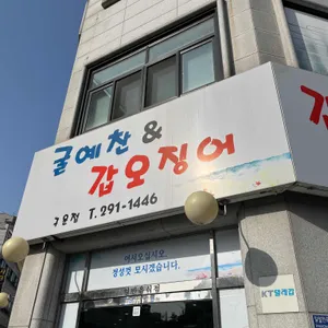 굴예찬 리뷰 사진