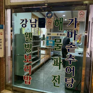 강남웰빙보리밥 리뷰 사진