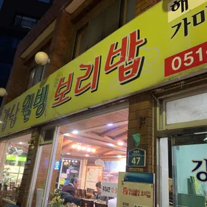 강남웰빙보리밥 리뷰 사진