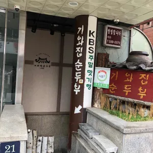 기와집순두부 리뷰 사진