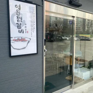 여원찜갈비 리뷰 사진
