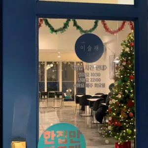 이슬재 리뷰 사진