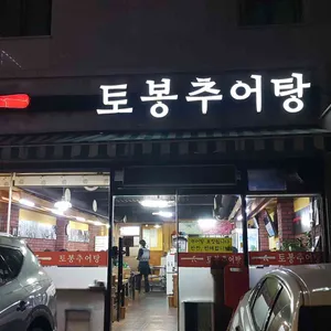 토봉추어탕 리뷰 사진