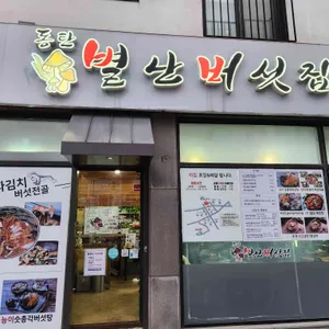 동탄별난버섯집 리뷰 사진