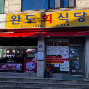 완도회식당 리뷰 사진