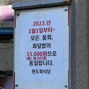 완도회식당 리뷰 사진