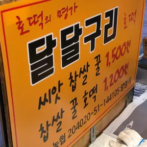 달달구리호떡 리뷰 사진