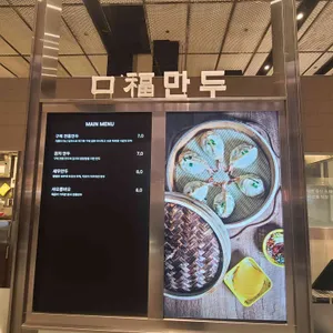 구복만두 리뷰 사진