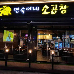 명숙이네 소곱창 리뷰 사진