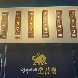 명숙이네 소곱창 리뷰 사진