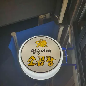 명숙이네 소곱창 리뷰 사진