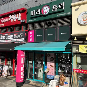 마라홀릭 마라탕 리뷰 사진