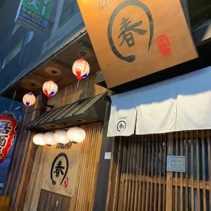 춘 리뷰 사진