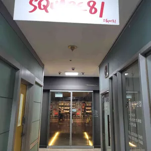 스퀘어81 리뷰 사진