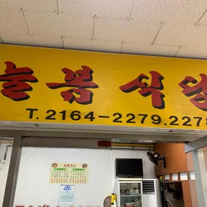 늘봄식당 리뷰 사진