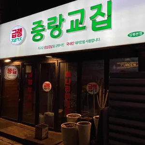 중랑교집 리뷰 사진