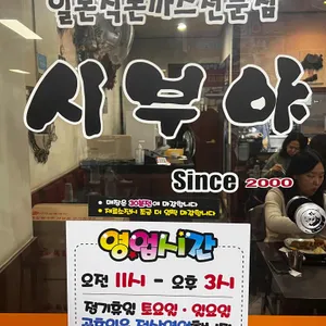 시부야돈까스 리뷰 사진