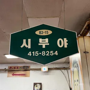 시부야돈까스 리뷰 사진