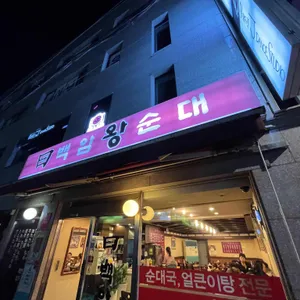백암왕순대 리뷰 사진